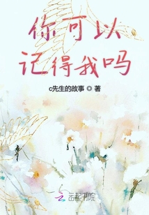 你可以記得我嗎