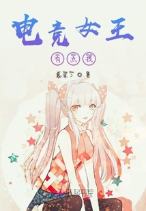 電競(jìng)女王有點(diǎn)拽