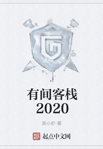 有間客棧2020
