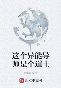 這個異能導師是個道士