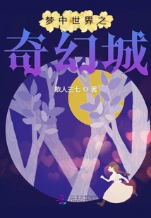 夢中世界之奇幻城
