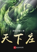 天下莊在線閱讀