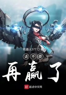 請不要再贏了