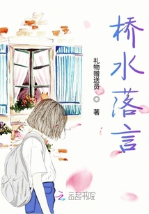 橋水落言