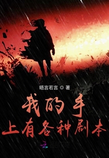 我的手上有各種劇本