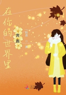 在你的世界里奔跑