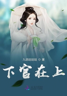 下官在上