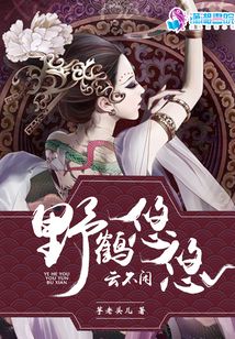 野鶴悠悠云不閑