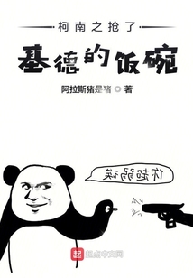 在柯南世界抢基德饭碗
