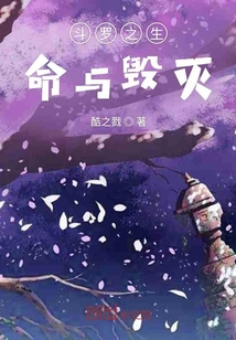 斗羅之生命與毀滅