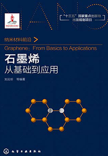 石墨烯:從基礎(chǔ)到應(yīng)用