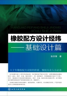 橡膠配方設(shè)計經(jīng)緯:基礎(chǔ)設(shè)計篇