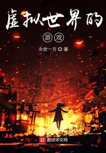 虛擬世界的游戲