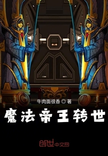 魔法帝王轉(zhuǎn)世