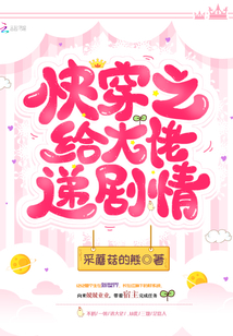 快穿之給大佬遞劇情