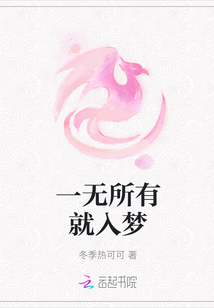 一無所有就入夢