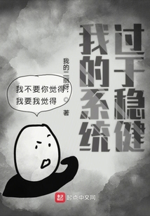 我的系統過于穩健