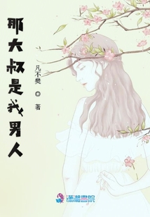 那大叔是我男人