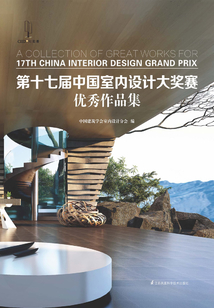 第十七届中国室内设计大奖赛优秀作品集最新章节全文无弹窗在线阅读-QQ阅读男频轻小说网