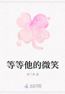 等等他的微笑