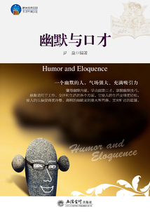 幽默與口才