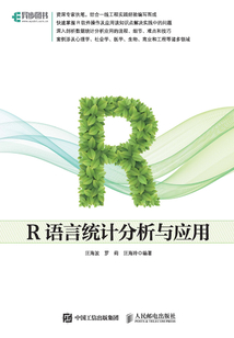 R語言統計分析與應用