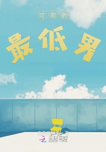 可能的最低男