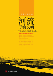 河流孕育文明：河流文化特色教育校本教材