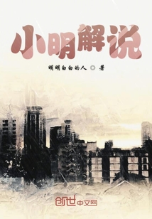 小明解說