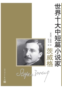 世界十大中短篇小说家·茨威格