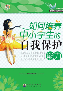 如何培養中小學生的自我保護能力
