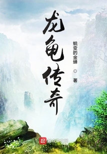 洪荒之龍龜逆襲