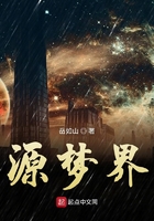 源夢界在線閱讀
