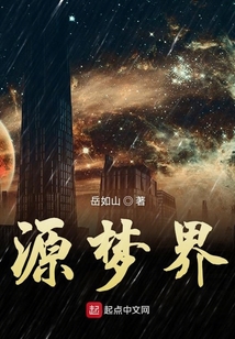 源夢(mèng)界