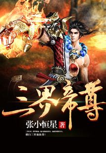 三界帝尊