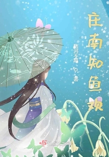 莊南知魚歡