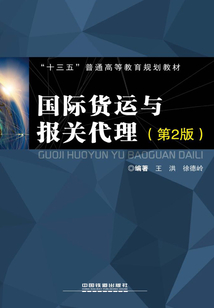 國(guó)際貨運(yùn)與報(bào)關(guān)代理（第2版）