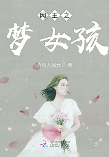 網王之夢女孩
