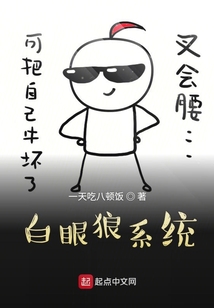 白眼狼系統(tǒng)