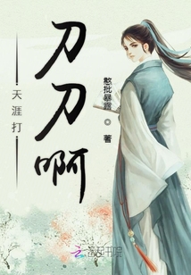 天涯打刀刀啊