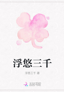 浮悠三千