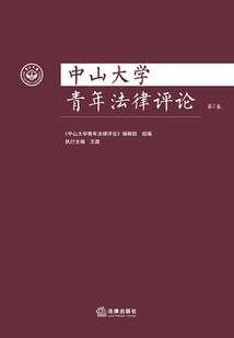 中山大學青年法律評論（第2卷）