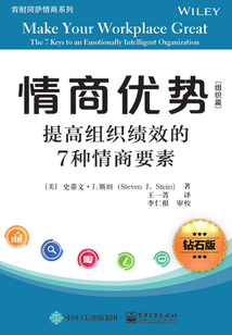 情商優(yōu)勢(組織篇):提高組織績效的7種情商要素(鉆石版)