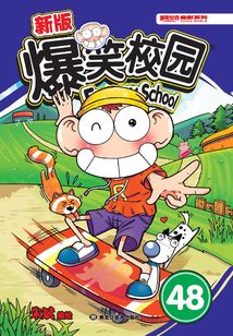 爆笑校園48