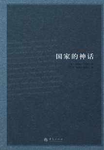 国家的神话