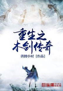 重生之木劍傳奇