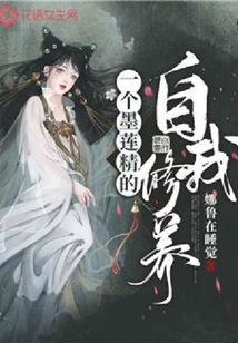 一個墨蓮精的自我修養