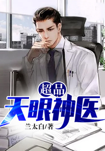 超品天眼神醫(yī)
