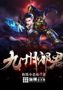 九州邪君