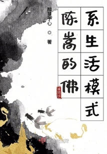 陳嵩的佛系生活記